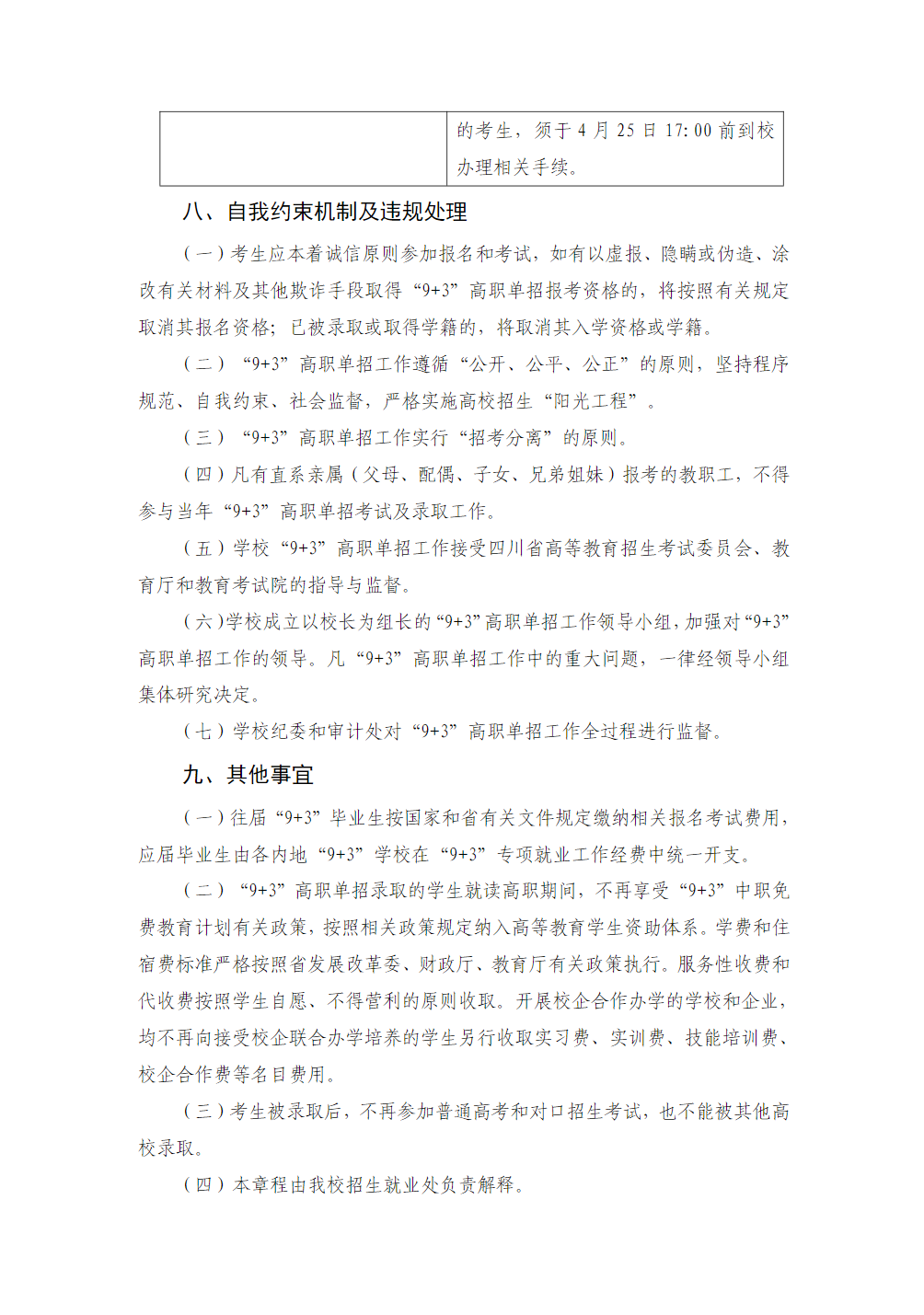四川工程职业技术大学－2025 年“9+3”高职单招招生章程
